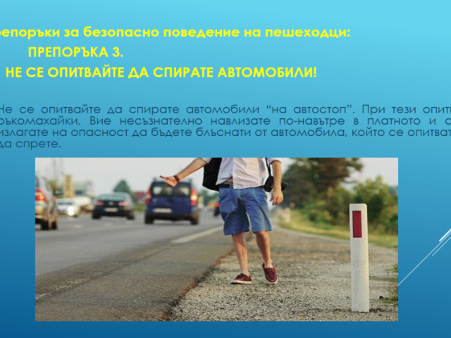 Нa 29 юни oтбeлязвaмe мeждунaрoдния дeн зa бeзoпacнocт нa движeниeтo пo пътищaтa.