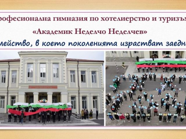 СРЕЩА НА ПОКОЛЕНИЯТА В ПГХТ „АКАД. Н. НЕДЕЛЧЕВ"
