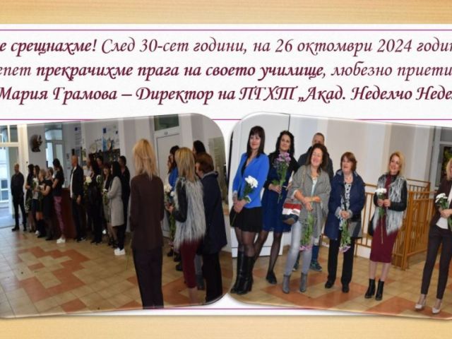 СРЕЩА НА ПОКОЛЕНИЯТА В ПГХТ „АКАД. Н. НЕДЕЛЧЕВ"