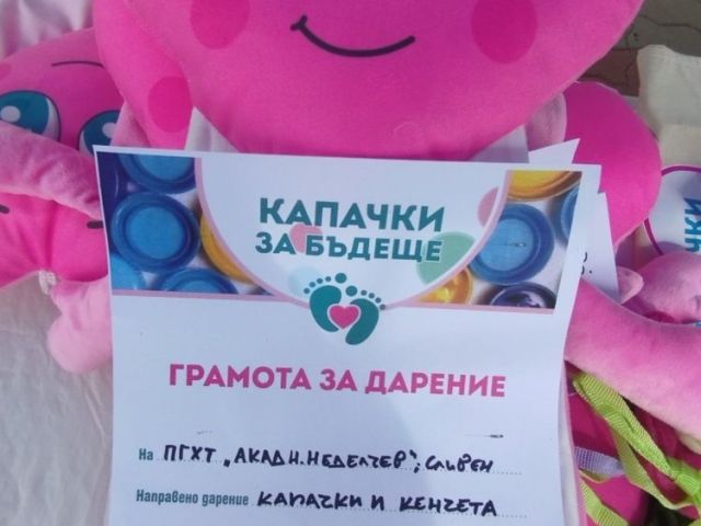 Есенна благотворителна кампания "Капачки за бъдеще"