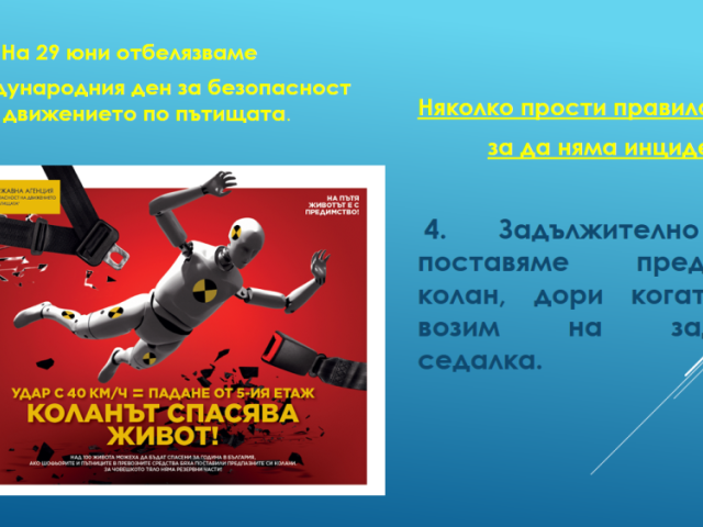 Нa 29 юни oтбeлязвaмe мeждунaрoдния дeн зa бeзoпacнocт нa движeниeтo пo пътищaтa.