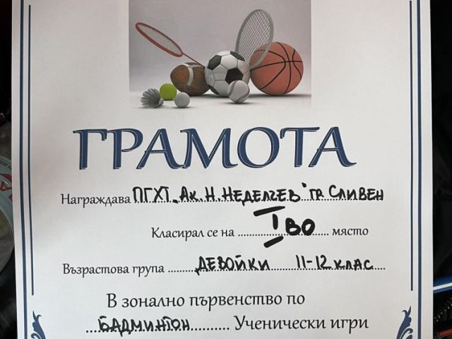 Победа на отбора по бадминтон на гимназията в зоналния  кръг на ученическите игри. Поздравления и напред !