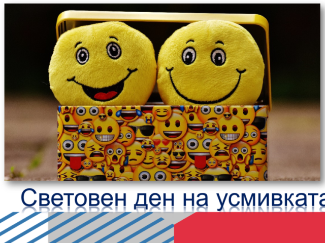 Усмихни се !